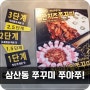 삼산동 쭈꾸미 인천 맛집 쭈야쭈 싱싱한매운맛 잊을수없어~