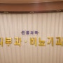 전주 모래내시장 : 진비뇨기과의원