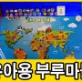 교구 만들기] 누리과정 세계여러나라 주제의 유아용 '부루마블' 게임판 만들기