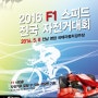 2016.05.08(일) 2016 F1 스피드 전국자전거대회/ 접수 03.05~02.29