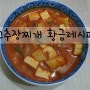 고추장찌개 황금레시피 얼큰한찌개가생각날때!