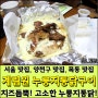[서울맛집, 양천구맛집, 목동맛집] 계림원 누룽지통닭구이 목동점, 치즈듬뿍! 고소한 누룽지 통닭!