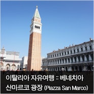 베네치아 여행 나폴레옹이 사랑한 산마르코 광장