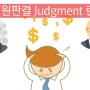 Judgment 는 무엇이며, 어떻게 Judgment 를 해결할 수 있나요? How To Resolve A Judgment Against You