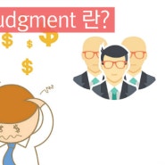 Judgment 는 무엇이며, 어떻게 Judgment 를 해결할 수 있나요? How To Resolve A Judgment Against You