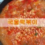 그때그시절 국물 떡볶이-라볶이로 변신