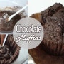 초코머핀 : Chocolate Muffins :チョコレートマフィン : 레이디디저트