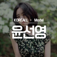 [윤선영] 분위기 여신 밀크코코아 모델 윤선영