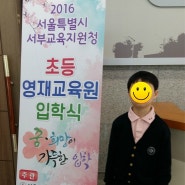 [교육청영재원입학식]영재원 입학식 다녀왔습니다.