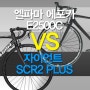 엘파마 에포카e2500 vs 자이언트 scr2플러스 (비교 분석)