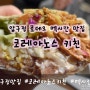 멕시칸 맛집, 코레아노스 키친 (coreanos kitchen) 에서 멕시칸 음식 즐겨보자