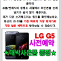 LG G5 출시일에 받아야죠!