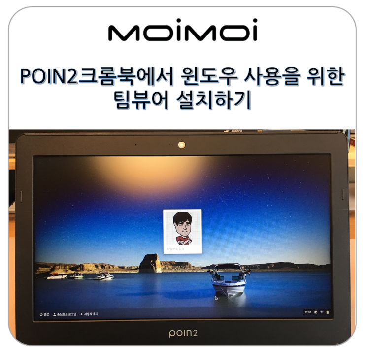 POIN2 크롬북(Chromebook)에서 윈도우 사용을 위한 원격제어 프로그램 팀뷰어(Teamviewer) 설치하기 : 네이버 블로그
