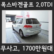 부산 폭스바겐골프 6세대2.0TDI 중고차 (가격,시세알아보기! 가성비짱)