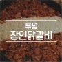 부평_장인닭갈비 (feat. 치즈 닭갈비)