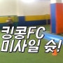 스포츠박스 축구교실 킹콩FC 미사일슛!