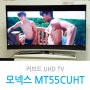 가성비 끝판왕 모넥스 55인치 커브드(곡면) UHD TV 리뷰 MT55CUHT 사용기