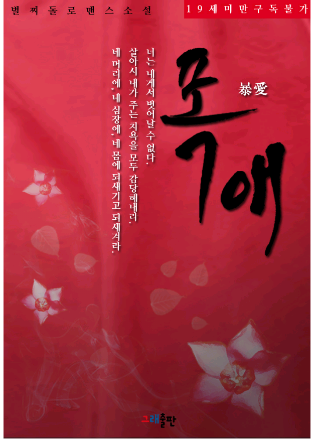 로맨스소설 19금 : 폭애暴愛 W 별찌돌 : 네이버 블로그