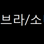 [블로그 저품질 탈출] 리브라 소나 엔진에 대해 알아봐요 :D 이웃님들을위해