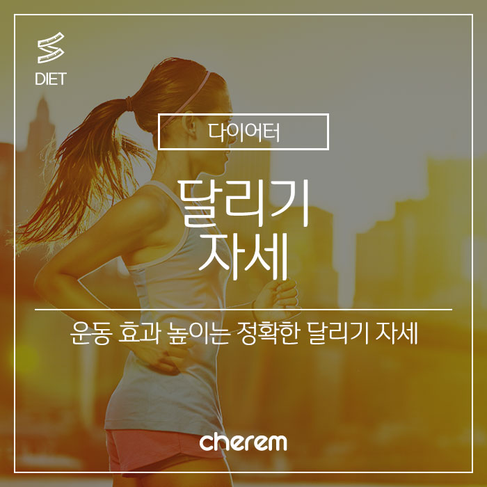 운동 효과 높이는 정확한 달리기 자세 : 네이버 블로그