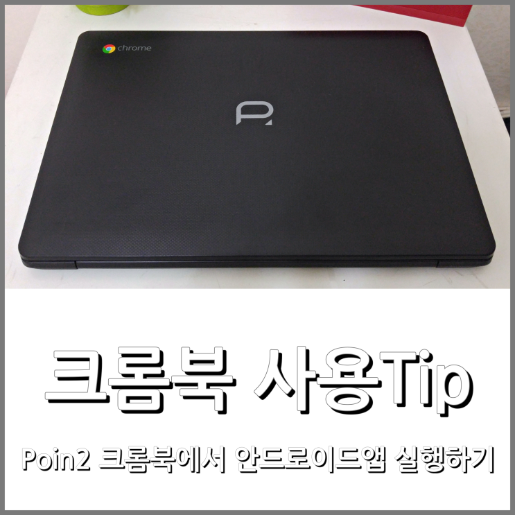 Poin2 크롬북에서 안드로이드앱 실행하기 : 네이버 블로그