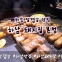 삼겹살 맛집으로 유명한 하남 돼지집. 하남맛집 인증 완료