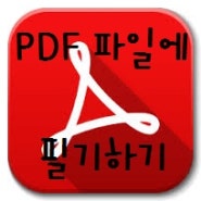 PDF 파일에 필기하기 (Adobe Acrobat Reader DC 후기)