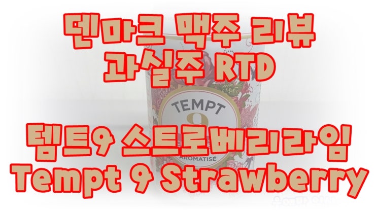 템트9 스트로베리&라임 달콤한 덴마크맥주 [Tempt 9 Strawberry/캔맥주] : 네이버 블로그