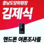 여론전화 전화가 오면 김제식을 선택해주십시오!!!