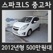 부산중고차 스파크 500만원대중고 [가격,시세]