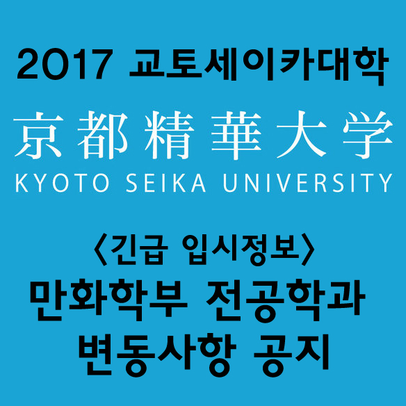 [일본미대]교토세이카대학 만화학부- 2017년도 신설 만화학과 교수님 특강!!! [공지1/일본미대입시,일본미술유학,일본만화유학 ...