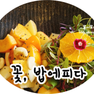 인사동 맛집 : 인사동 꽃, 밥에피다 다녀왔는데 모양도 이뻐서 굳이에요 ^^