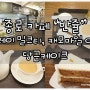 종로 반쥴 카페 다녀왔습니다~^^/ 종로 응답하라 1988 카페 반쥴 / 종로 반쥴 1988 / 응답하라 1988 카페 반쥴 / 종로 반쥴 응팔 / 응팔 카페 반쥴 / 종로 반쥴 1988 / 종각 반쥴 1988 / 종로 공정무역 카페 반쥴 / 종로 반쥴 얼그레이밀크, 캐모마일아이스, 당근케이크