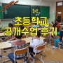 초등학교 공개수업 솔직 후기 대전