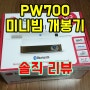 [실사용]미니빔 TV LG PW700 리뷰 1탄 개봉기