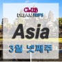 아시아 DreamTrips _ 3월 넷째주