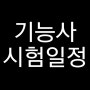 기능사 시험일정 (2016년 국가기술자격시험)