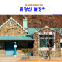 문경선 불정역: "돌 보기를 황금같이 하라" (2014.03.11)