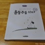 윤동주를 쓰다/ 하늘과 바람과 별과 詩/초등학생을 위한 윤동주를 쓰다 필사시집이에요~