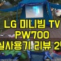 [실사용2탄]PW700 미니빔 TV 리뷰 후기