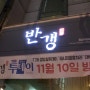 대전 둔산동 맛집, 퓨전한식 레스토랑 반갱