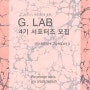 G.LAB 4기 서포터즈 모집