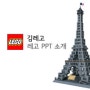 LEGO ppt, 레고 ppt