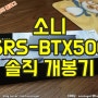 [솔직 개봉기]소니 SRS-BTX500 개봉기 리뷰 후기 sony 블루투스 스피커