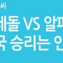 이세돌(인간) vs 알파고(구글 인공지능-기계) 승리는?