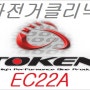 토켄 EC22A (Token EC22A) 실측무게