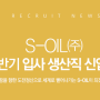 s-oil 채용공고 _ 2016년 하반기 입사 생산직 신입사원 채용