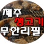목동 맛집 목동사거리 <제주생고기 전문> 돼지갈비 삼겹살 무한리필