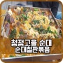 원주 청정고을 순대 철판 볶음 핵꿀맛