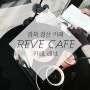 [경북 경산 카페]레브 카페,REVE CAFE